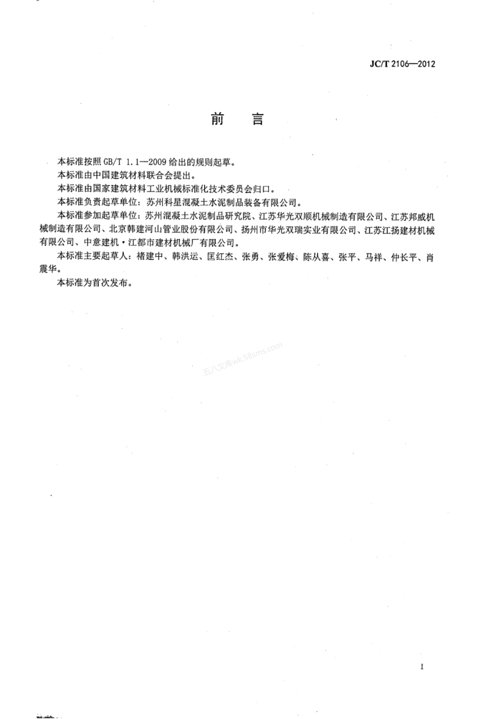 JCT 2106-2012 钢筋混凝土排水管 芯模振动制管机.pdf_第2页