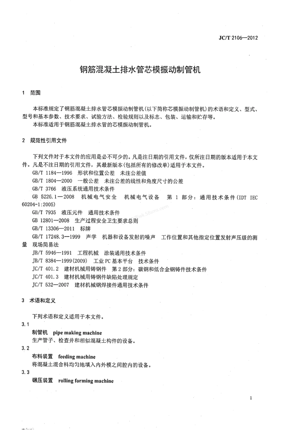 JCT 2106-2012 钢筋混凝土排水管 芯模振动制管机.pdf_第3页