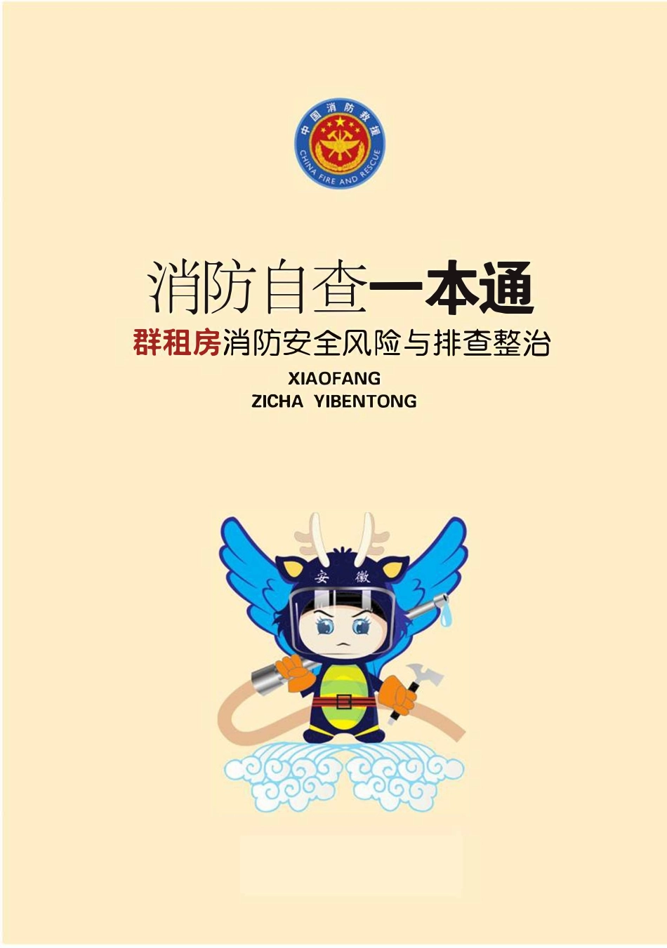 消防自查一本通“群租房”消防安全风险与排查整治.pdf_第1页