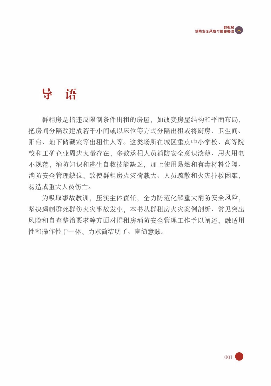 消防自查一本通“群租房”消防安全风险与排查整治.pdf_第2页