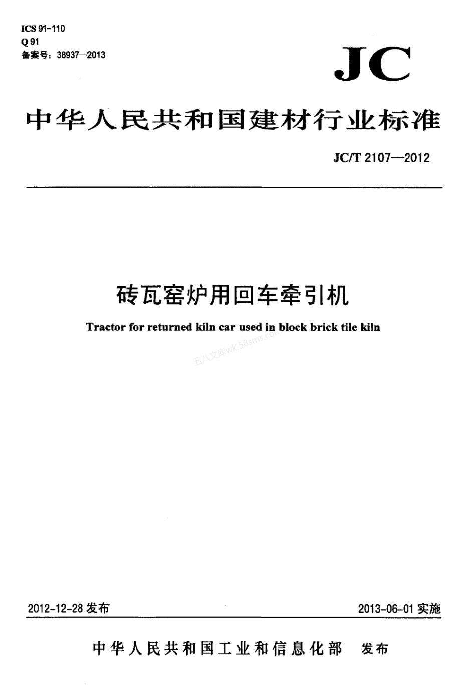 JCT 2107-2012 砖瓦窑炉用回车牵引机.pdf_第1页