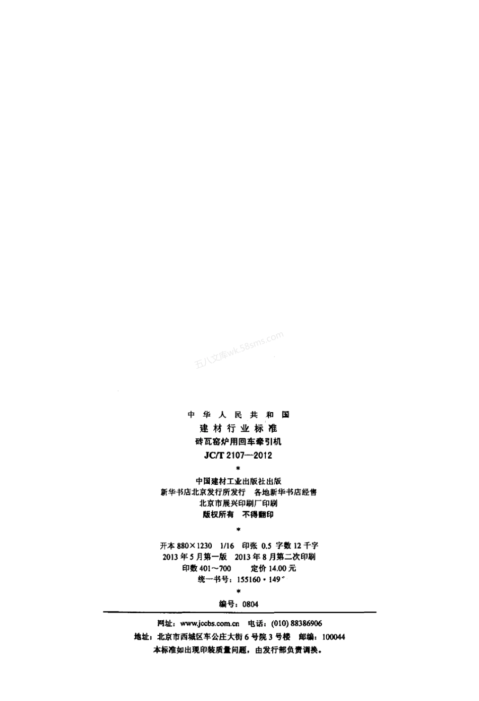 JCT 2107-2012 砖瓦窑炉用回车牵引机.pdf_第2页