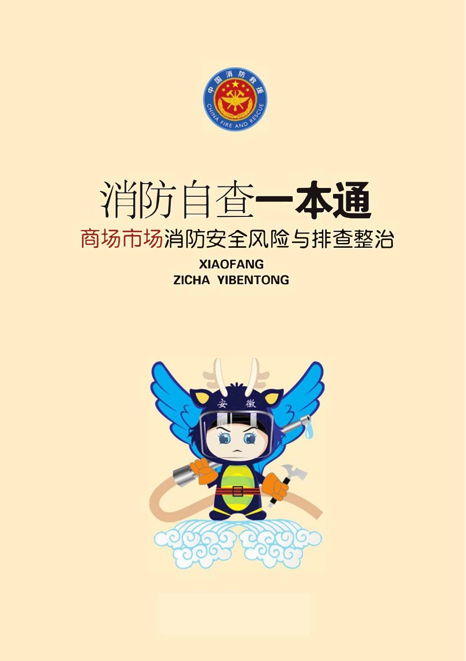 消防自查一本通“商场市场”消防安全风险与排查整治.pdf_第1页