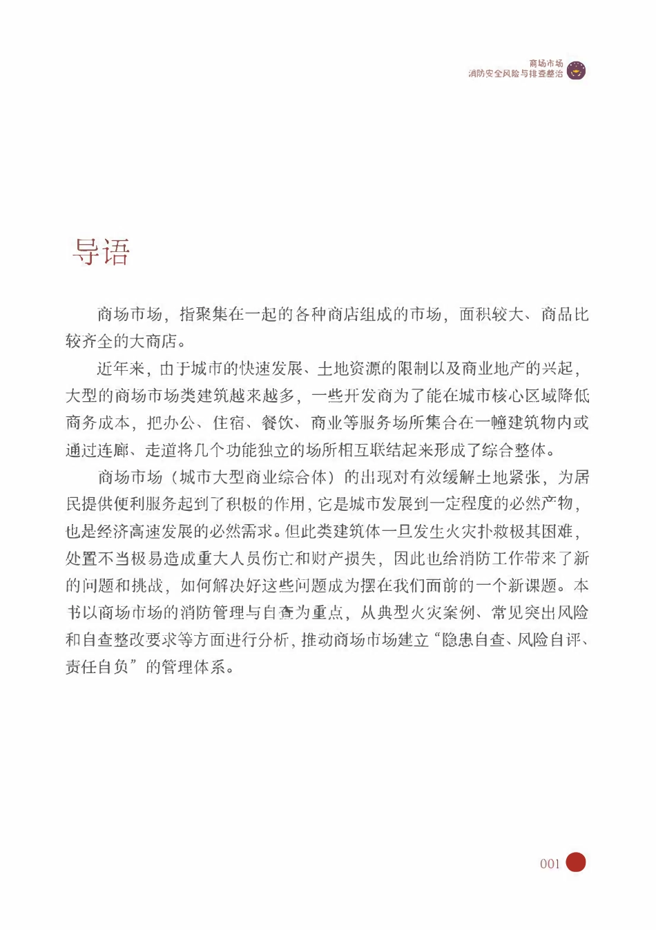 消防自查一本通“商场市场”消防安全风险与排查整治.pdf_第2页
