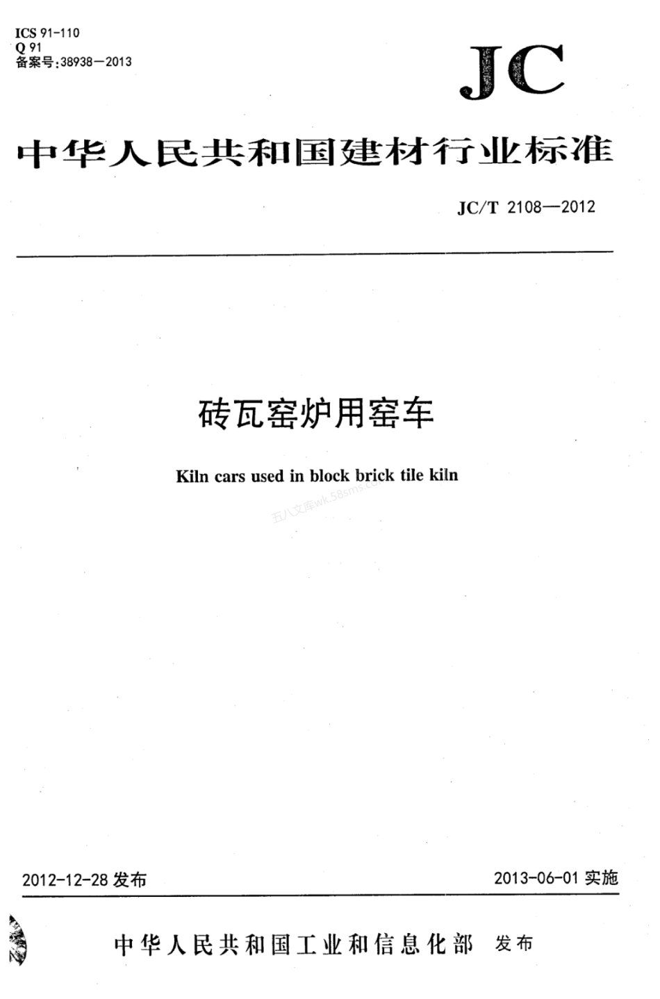 JCT 2108-2012 砖瓦窑炉用窑车.pdf_第1页