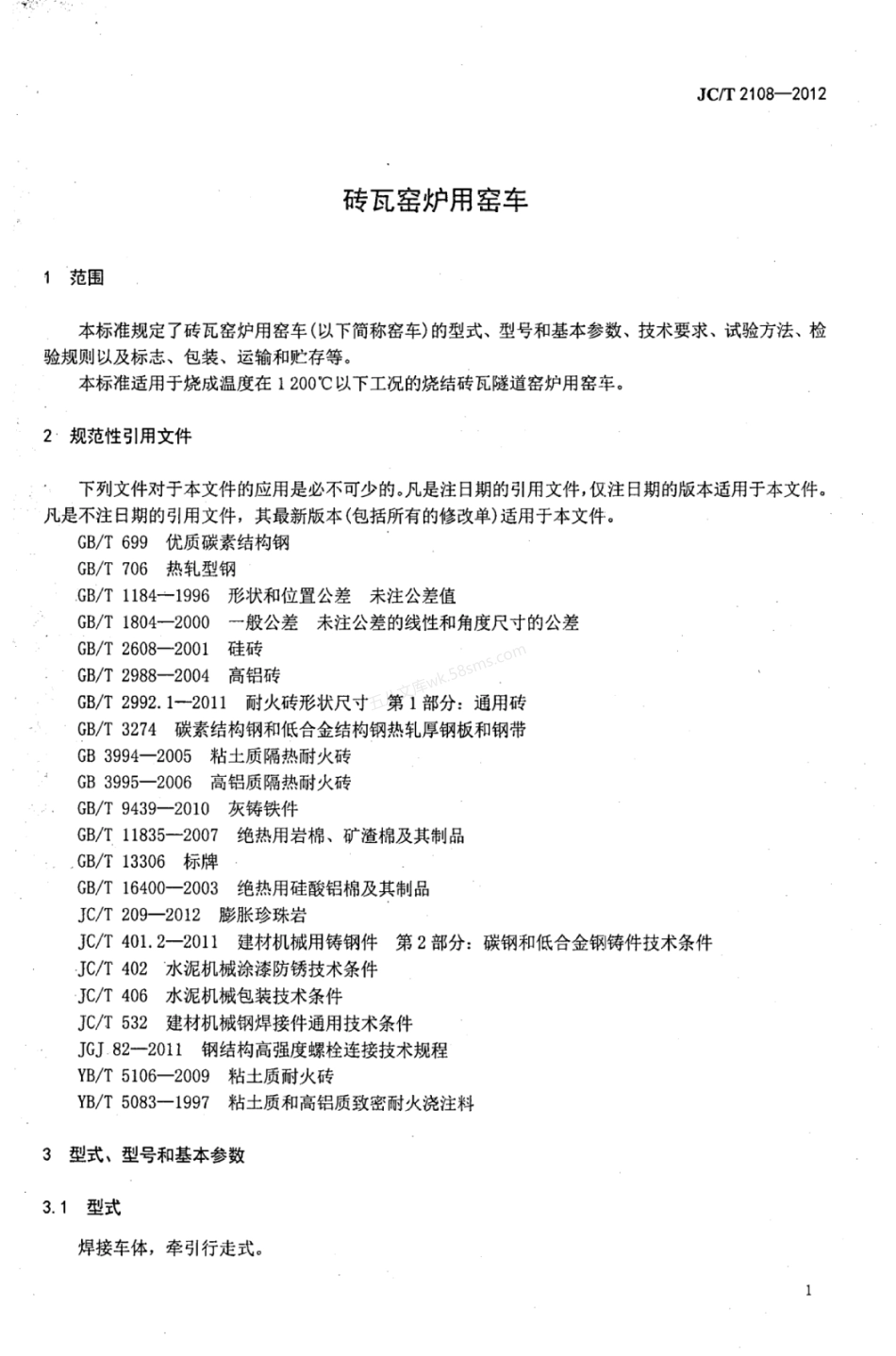 JCT 2108-2012 砖瓦窑炉用窑车.pdf_第3页