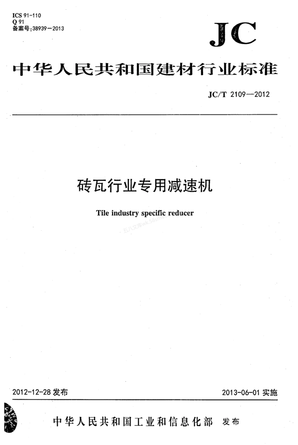 JCT 2109-2012 砖瓦行业专用减速机.pdf_第1页