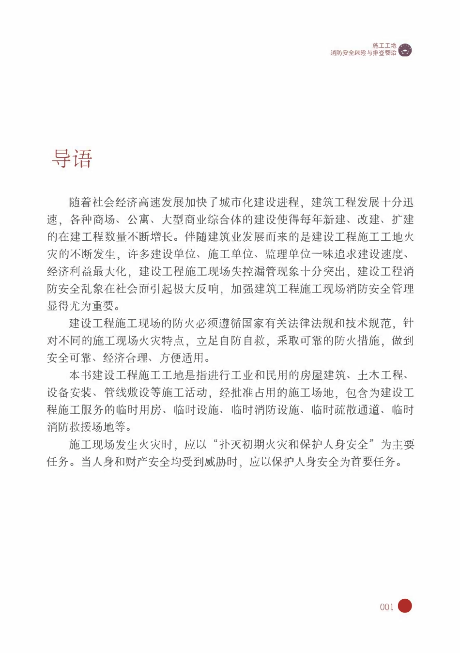 消防自查一本通“施工工地”消防安全风险与排查整治.pdf_第2页