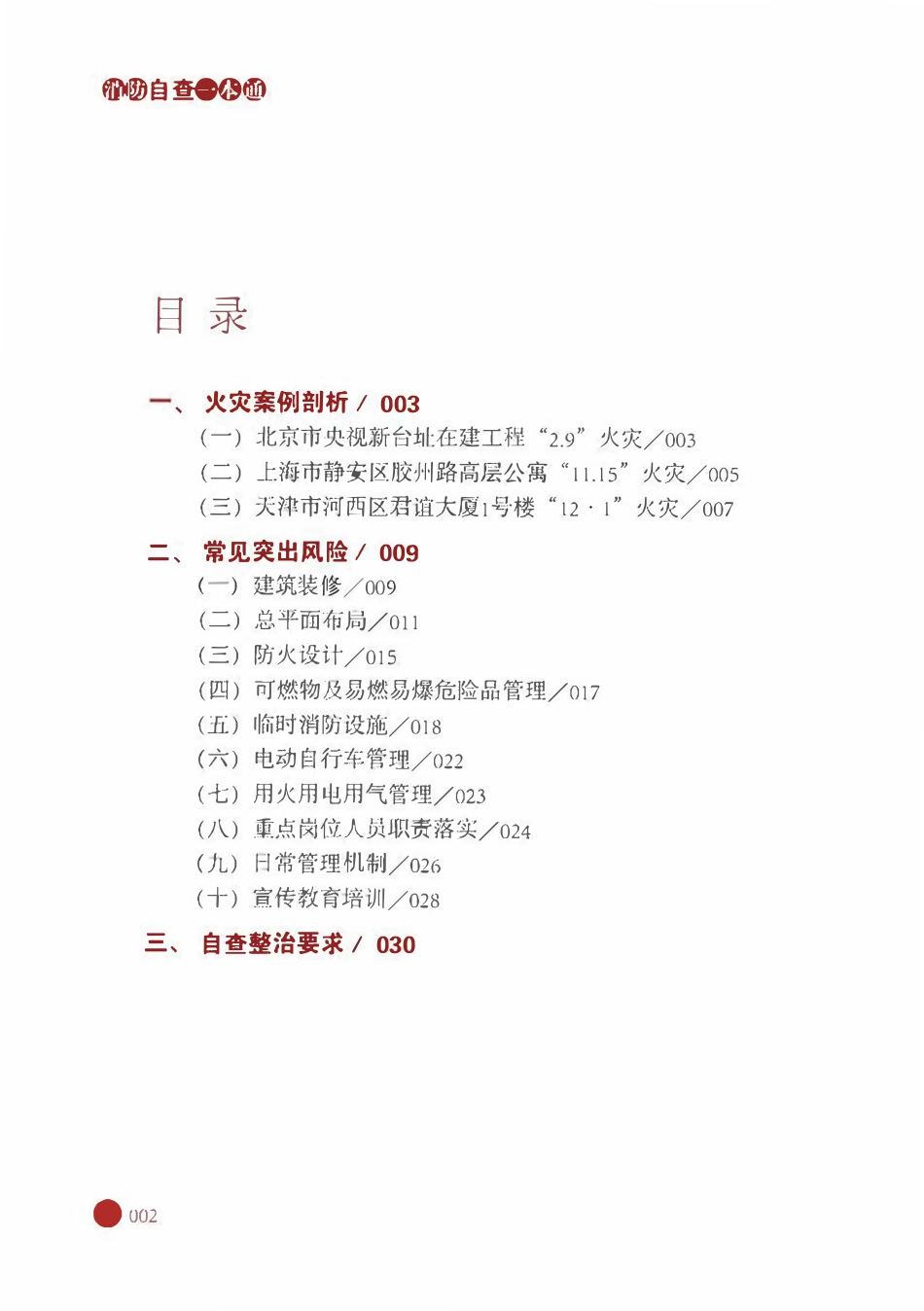 消防自查一本通“施工工地”消防安全风险与排查整治.pdf_第3页