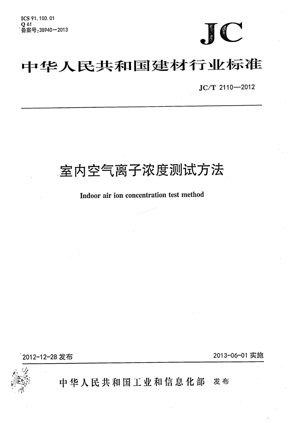 JCT 2110-2012 室内空气离子浓度测试方法.pdf_第1页