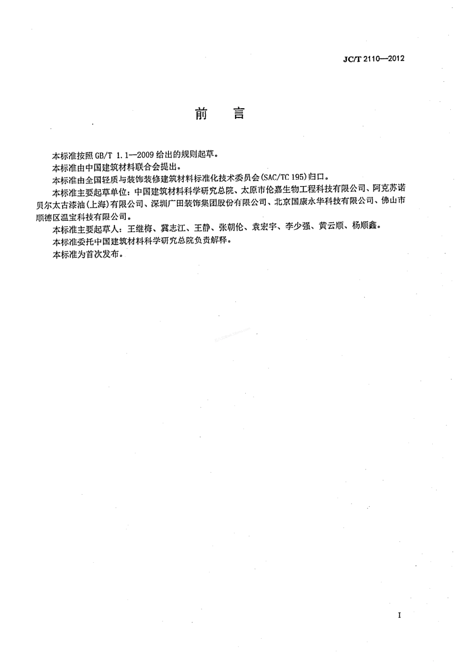 JCT 2110-2012 室内空气离子浓度测试方法.pdf_第2页
