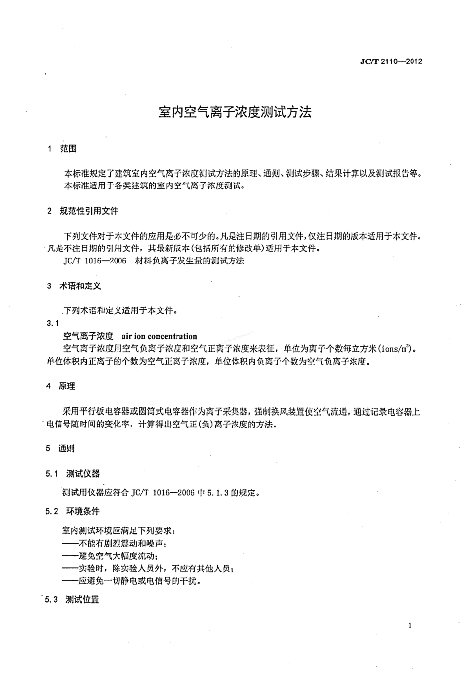 JCT 2110-2012 室内空气离子浓度测试方法.pdf_第3页