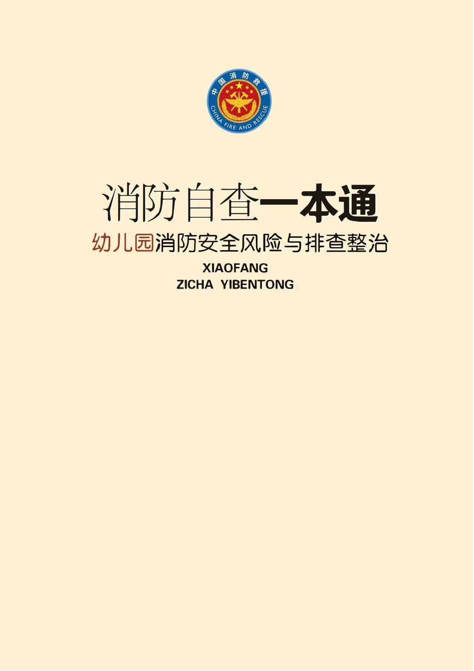 消防自查一本通“幼儿园”消防安全风险与排查整治.pdf_第1页