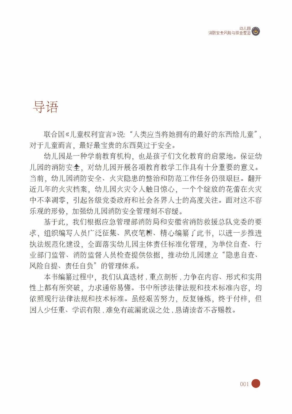 消防自查一本通“幼儿园”消防安全风险与排查整治.pdf_第2页