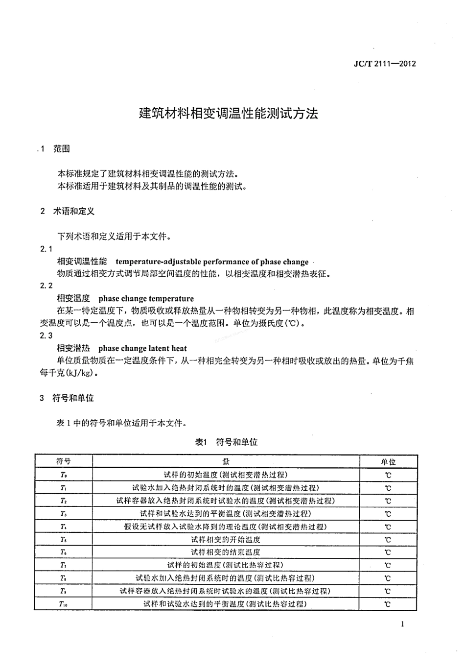 JCT 2111-2012 建筑材料相变调温性能测试方法.pdf_第3页