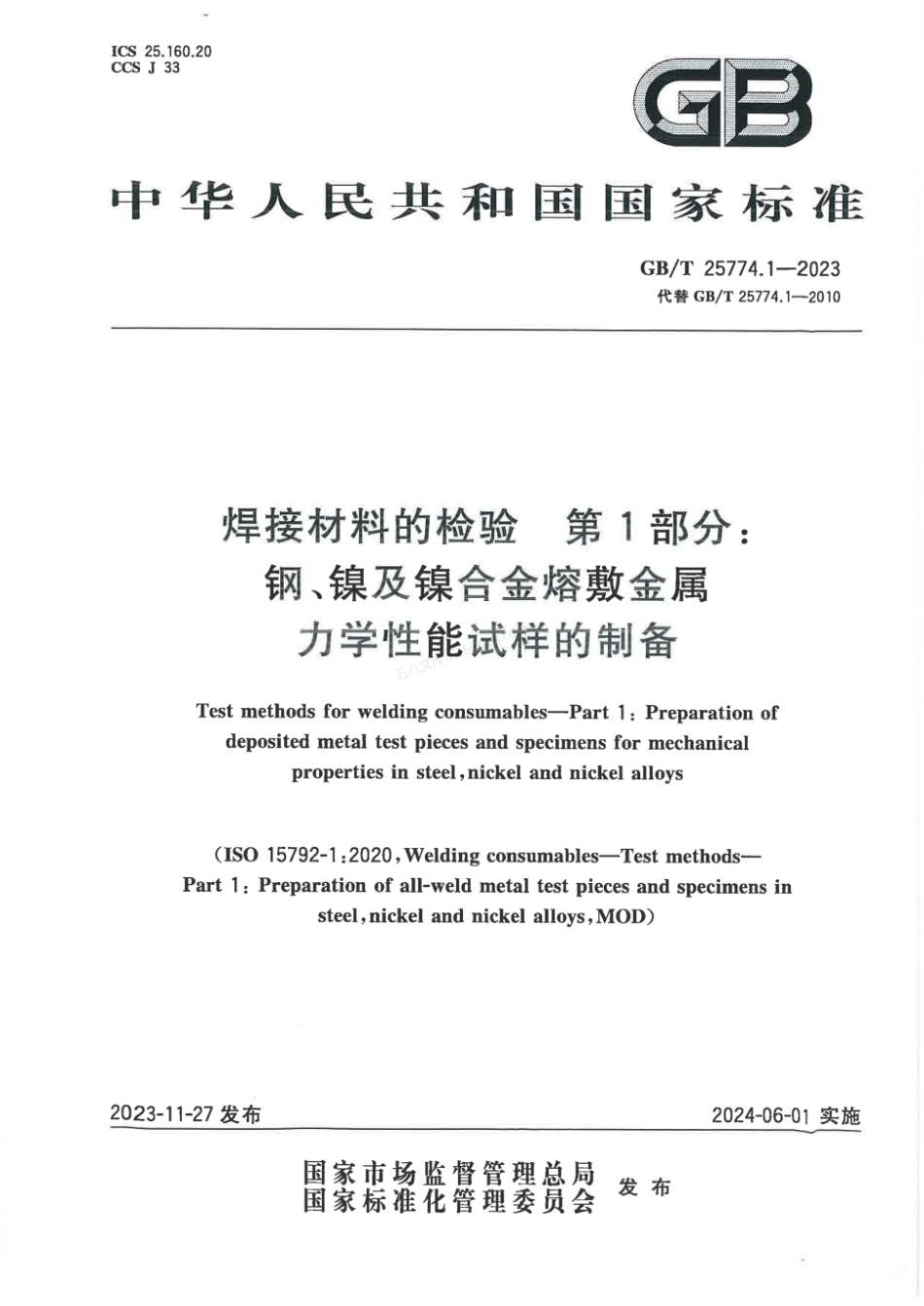 GBT 25774.1-2023 焊接材料的检验 第1部分： 钢、镍及镍合金熔敷金属力学性能试样的制备.pdf_第1页