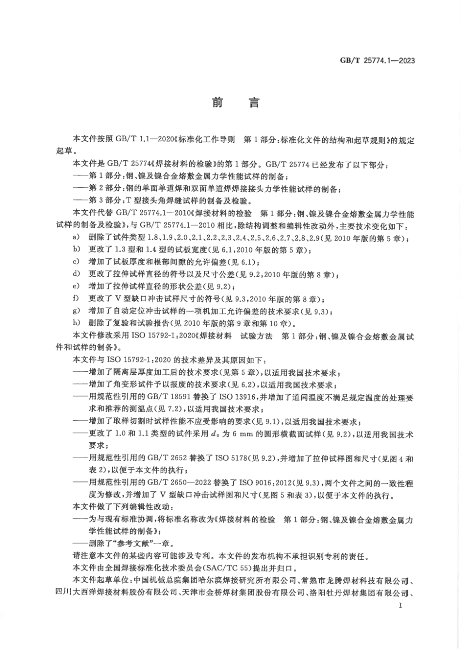 GBT 25774.1-2023 焊接材料的检验 第1部分： 钢、镍及镍合金熔敷金属力学性能试样的制备.pdf_第3页