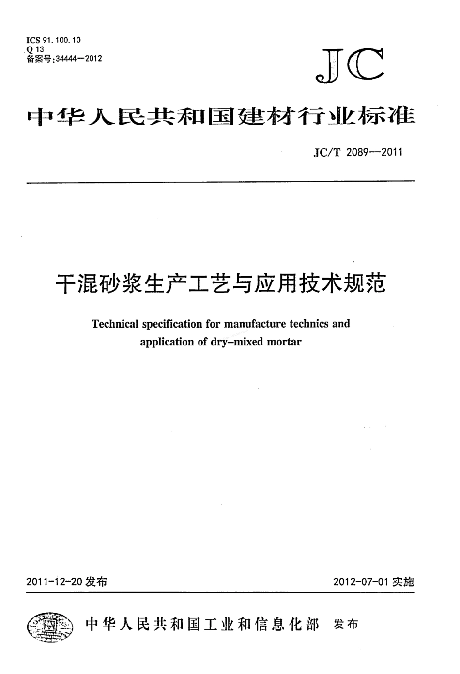 JCT 2089-2011 干混砂浆生产工艺与应用技术规范.pdf_第1页