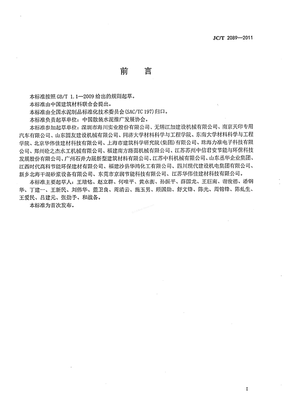 JCT 2089-2011 干混砂浆生产工艺与应用技术规范.pdf_第2页