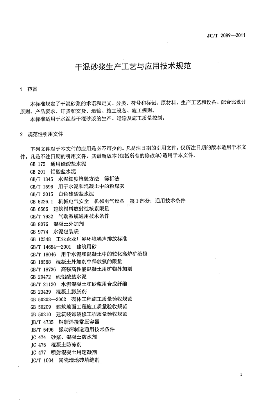 JCT 2089-2011 干混砂浆生产工艺与应用技术规范.pdf_第3页
