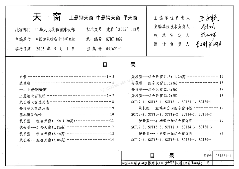 05J621-1天窗（上悬钢天窗、中悬钢天窗、平天窗）.pdf_第1页