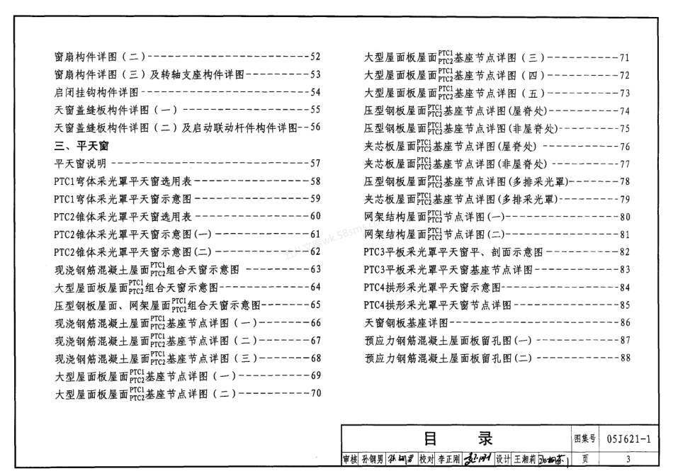 05J621-1天窗（上悬钢天窗、中悬钢天窗、平天窗）.pdf_第3页