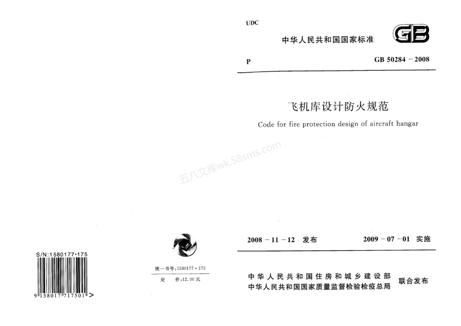 GB 50284-2008飞机库设计防火规范.pdf_第1页