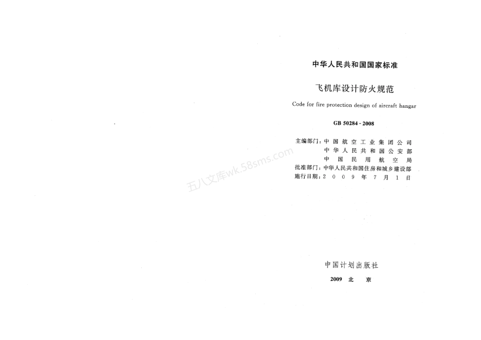 GB 50284-2008飞机库设计防火规范.pdf_第2页