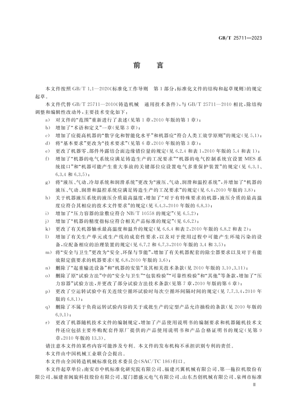 GBT 25711-2023 铸造机械 通用技术规范.pdf_第3页