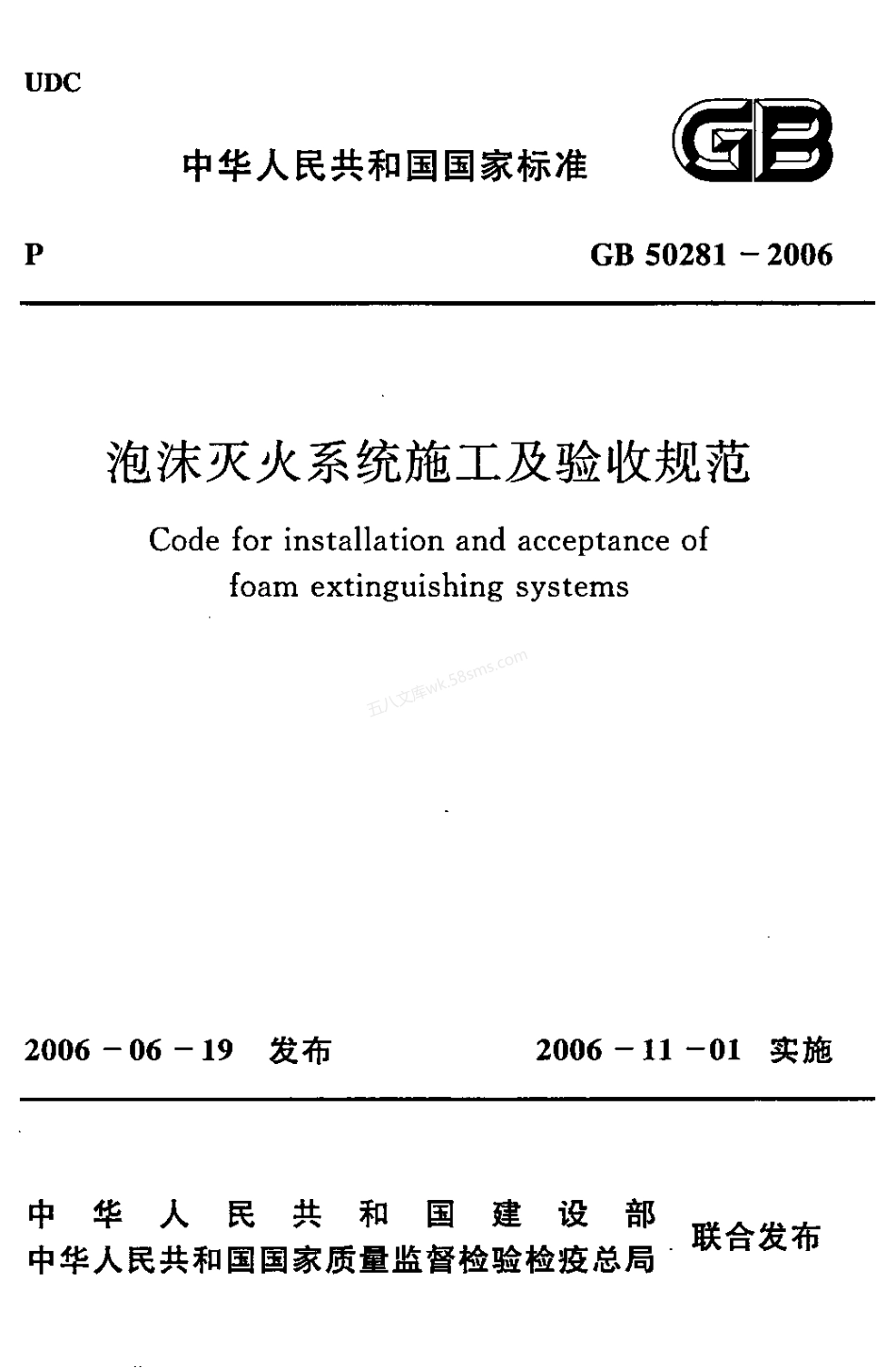 GB 50281-2006 泡沫灭火系统施工及验收规范.pdf_第1页