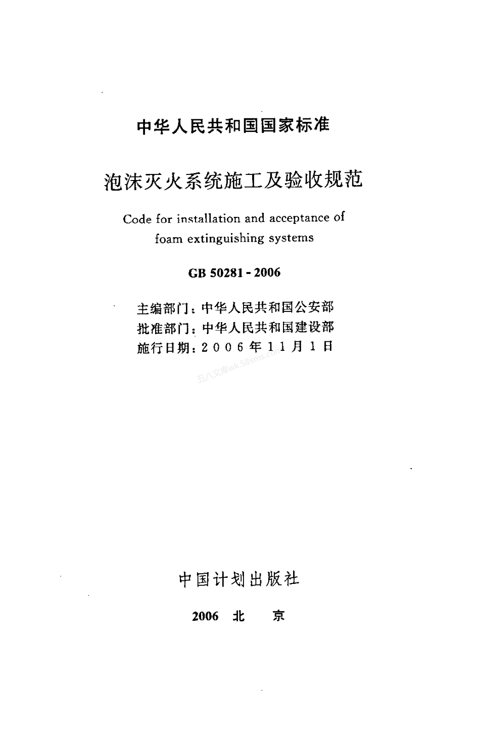 GB 50281-2006 泡沫灭火系统施工及验收规范.pdf_第2页