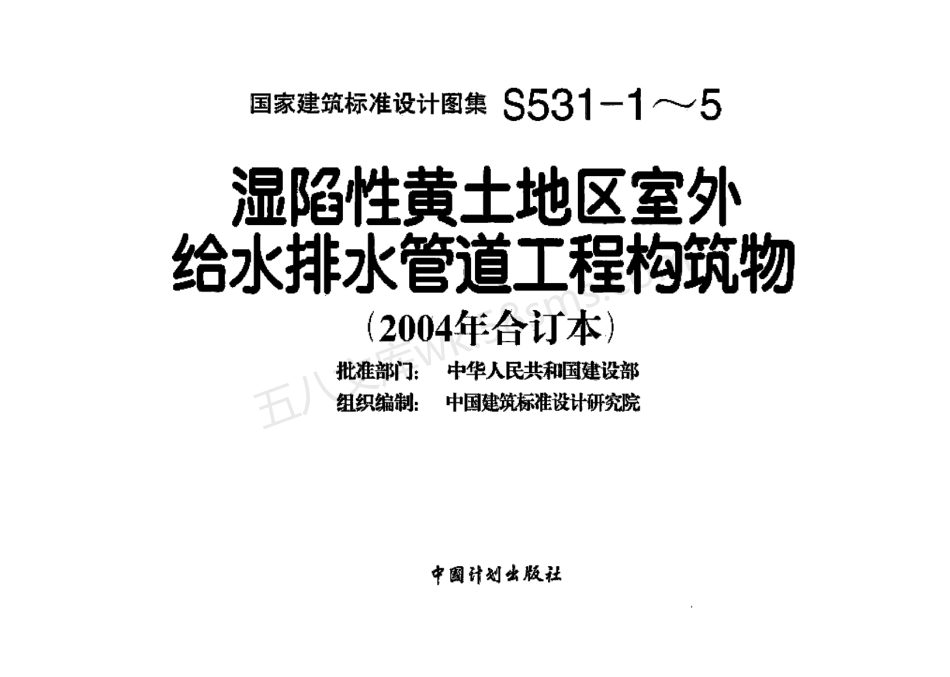 04S531-1～5 湿陷性黄土地区室外给水排水管道工程构筑物（2004合订本）.pdf_第2页