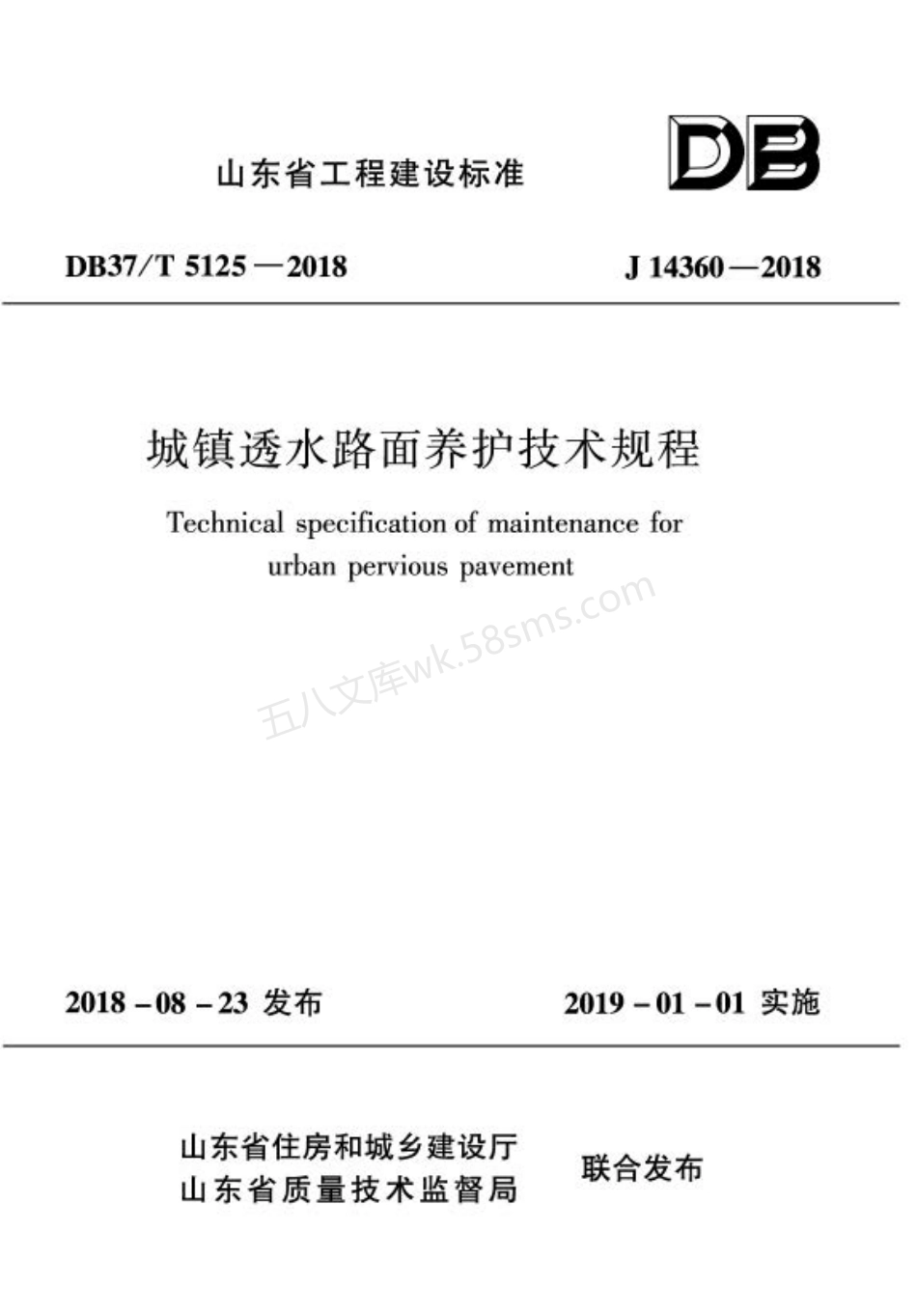 DB37T 5125-2018 城镇透水路面养护技术规程.pdf_第1页