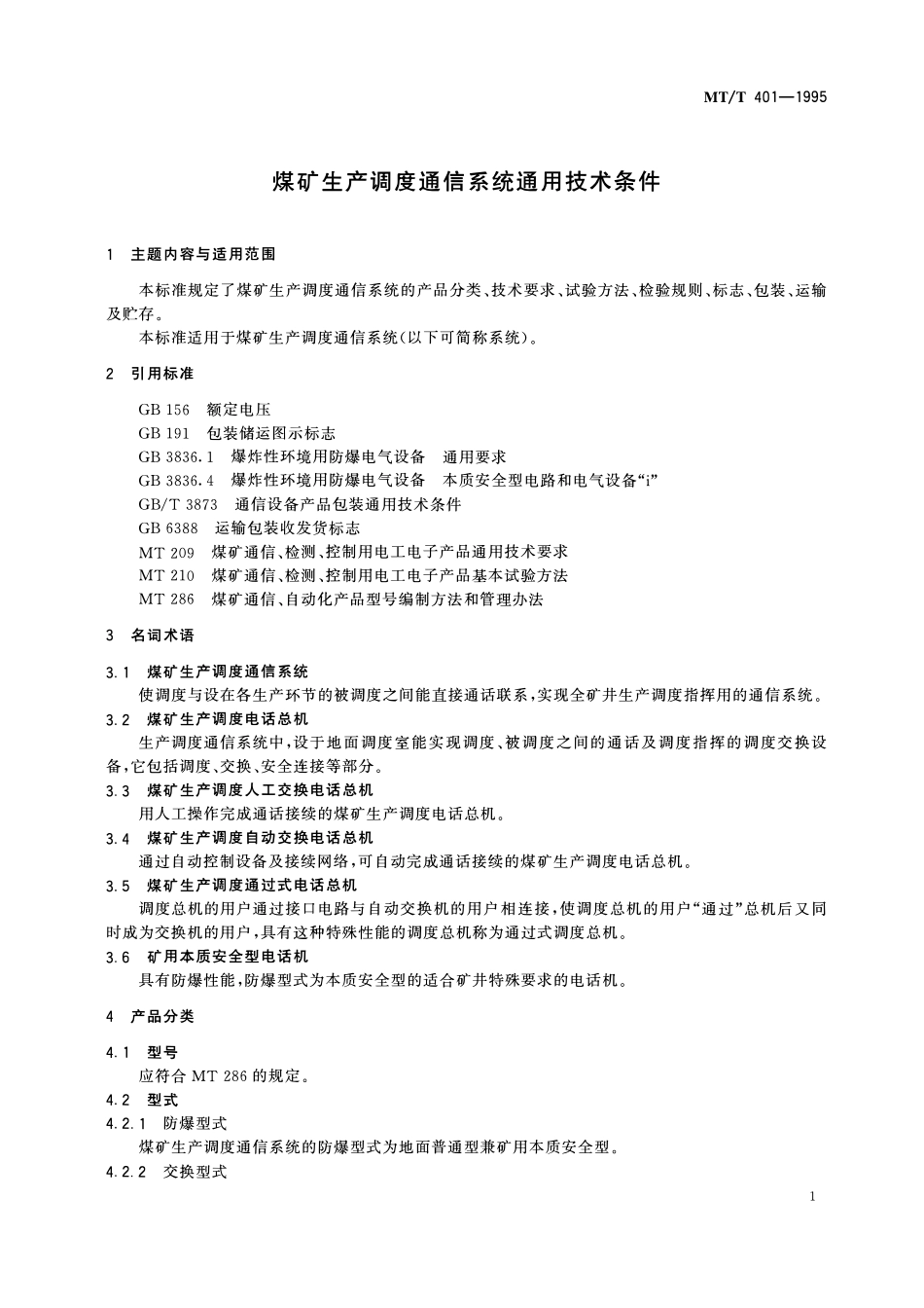 MTT 401-1995 煤矿生产调度通信系统通用技术条件.pdf_第3页