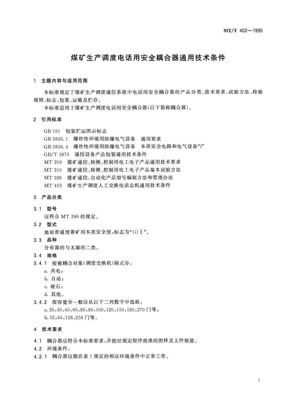 MTT 402-1995 煤矿生产调度电话用安全耦合器通用技术条件.pdf_第3页