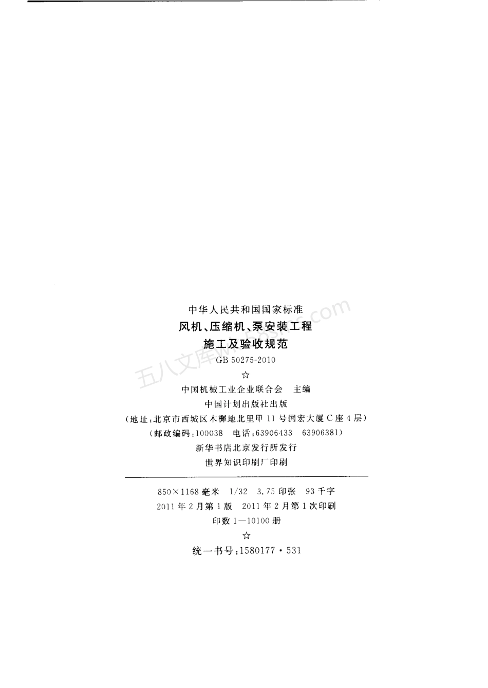 GB 50275-2010 风机、压缩机、泵安装工程施工及验收规范.pdf_第3页