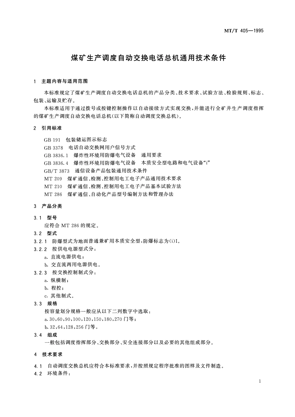 MTT 405-1995 煤矿生产调度自动交换电话总机通用技术条件.pdf_第3页