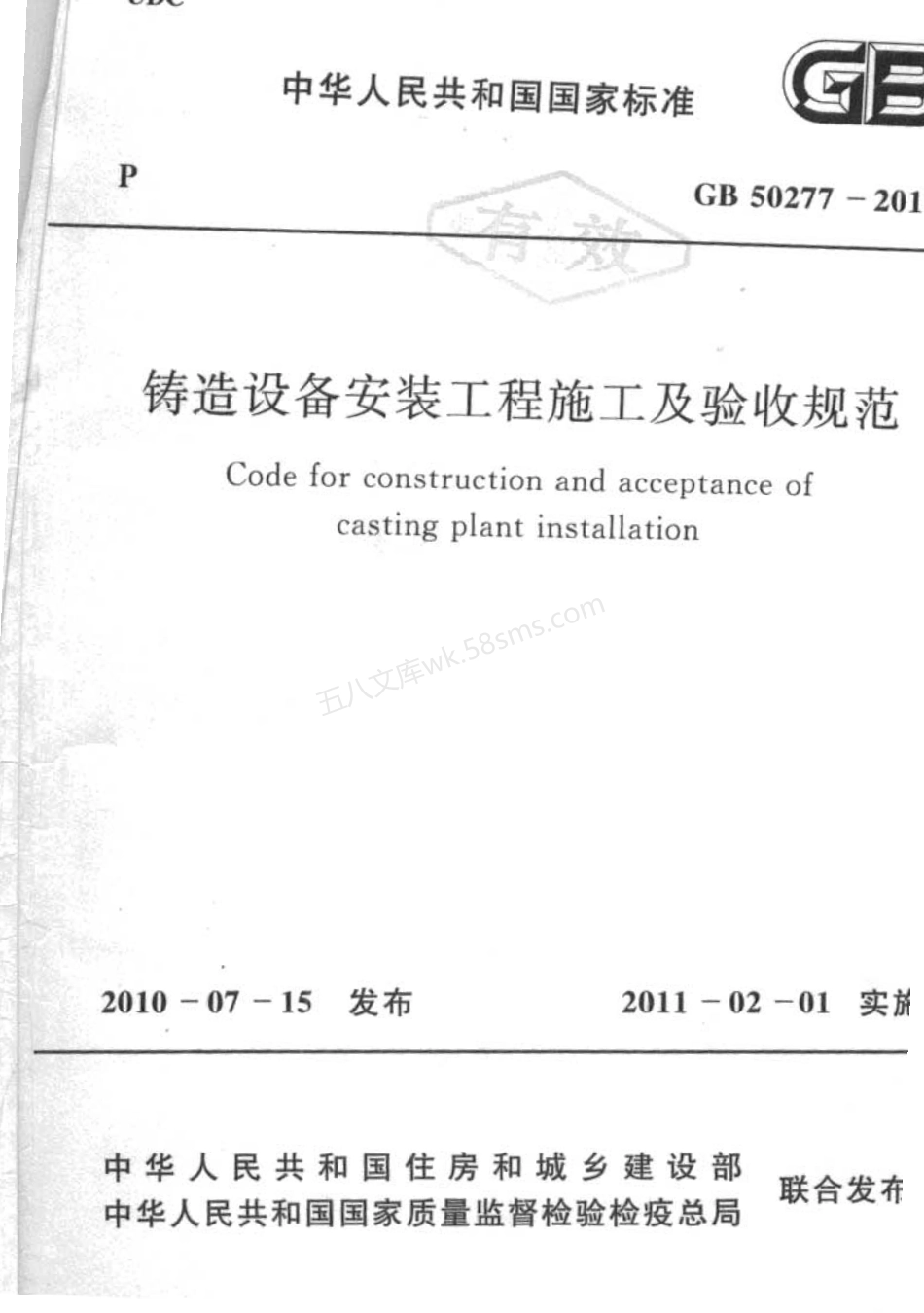 GB 50277-2010 铸造设备安装工程施工及验收规范.pdf_第1页