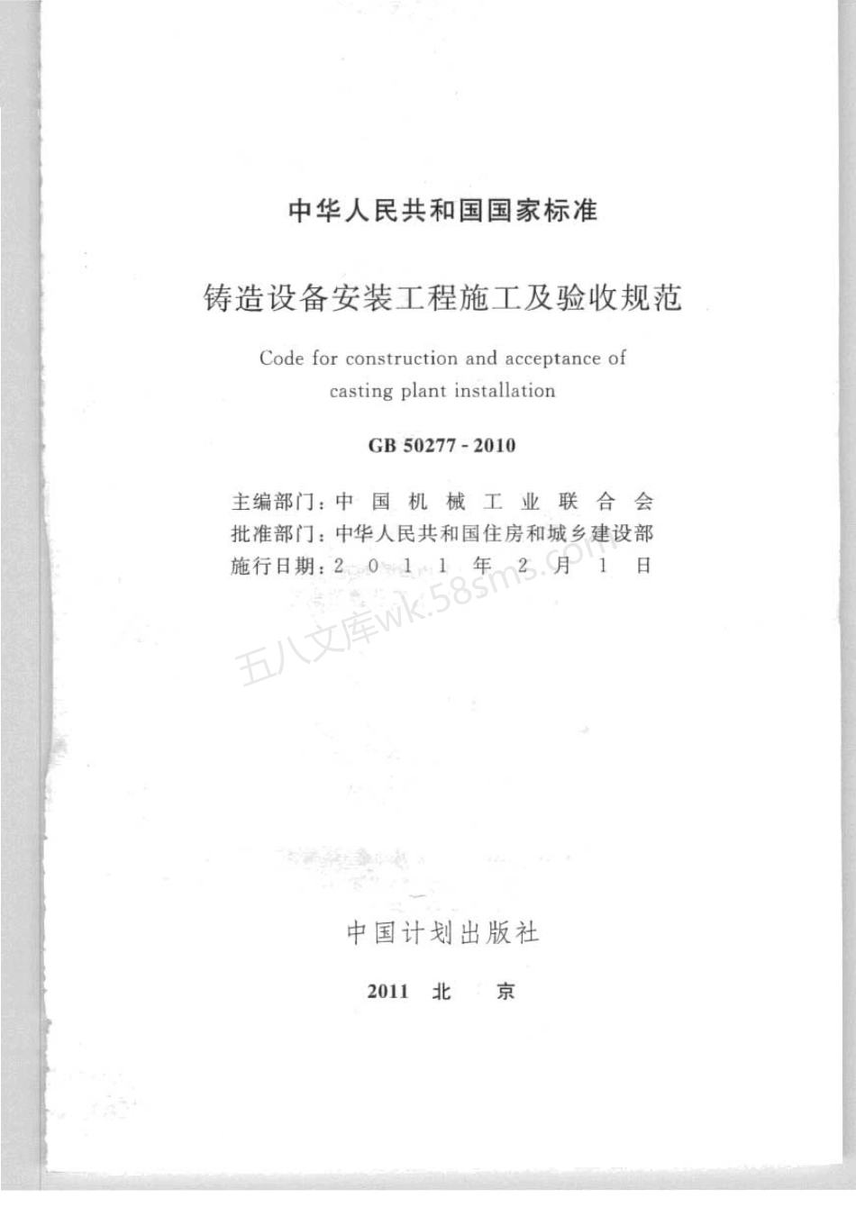 GB 50277-2010 铸造设备安装工程施工及验收规范.pdf_第2页