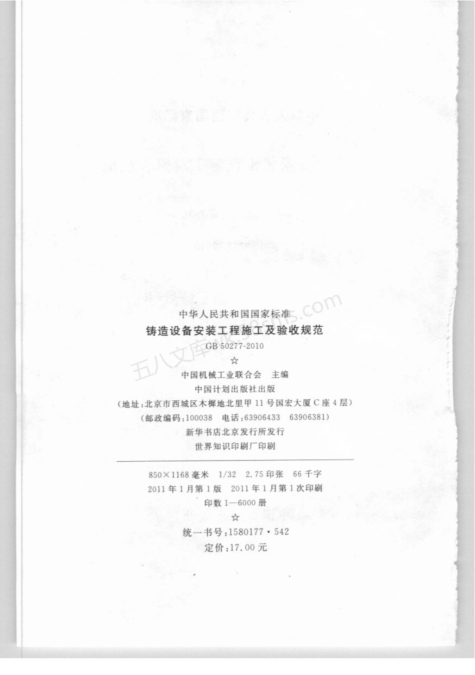 GB 50277-2010 铸造设备安装工程施工及验收规范.pdf_第3页