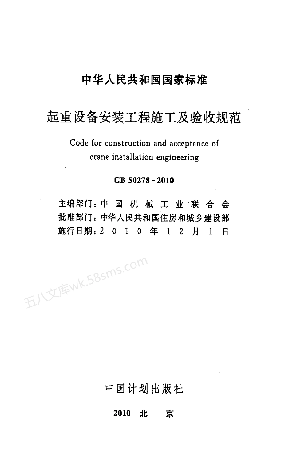 GB 50278-2010 起重设备安装工程施工及验收规范.pdf_第2页