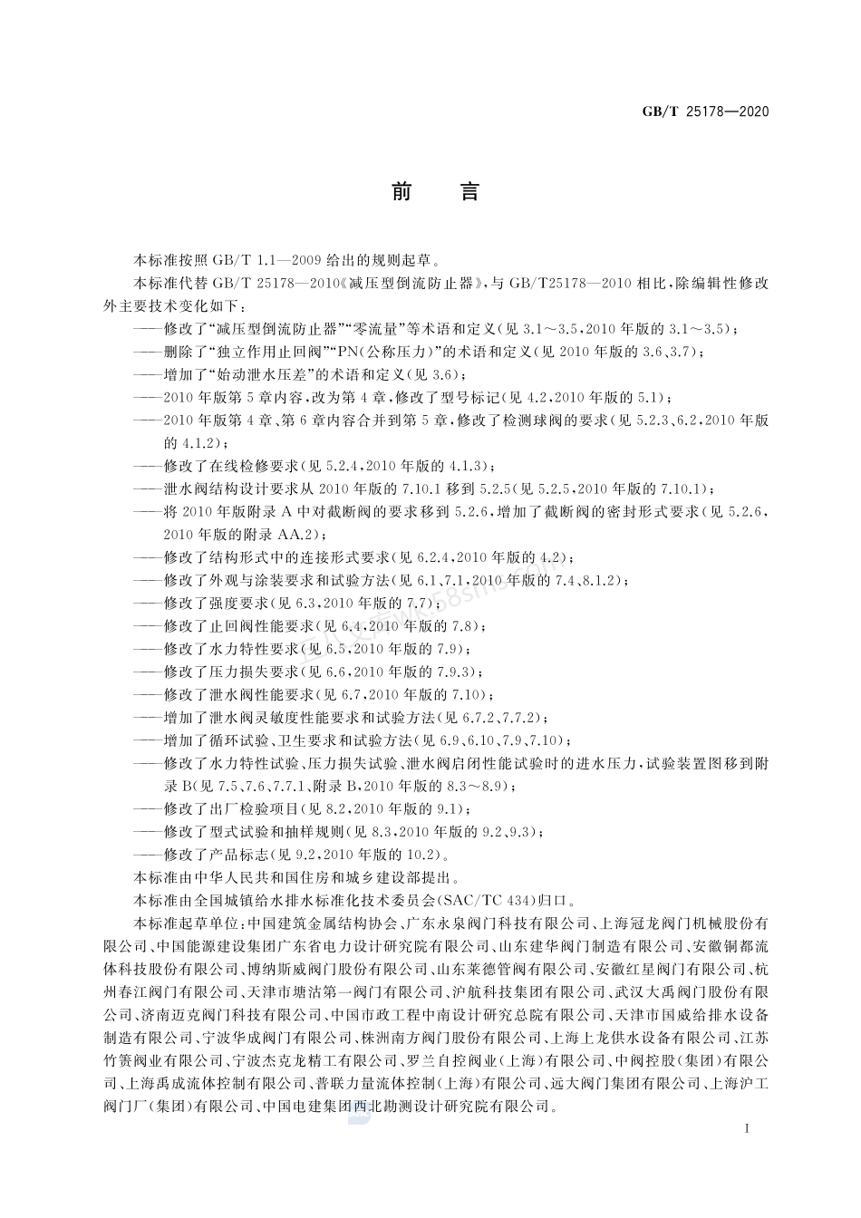 GBT 25178-2020 减压型倒流防止器.pdf_第3页