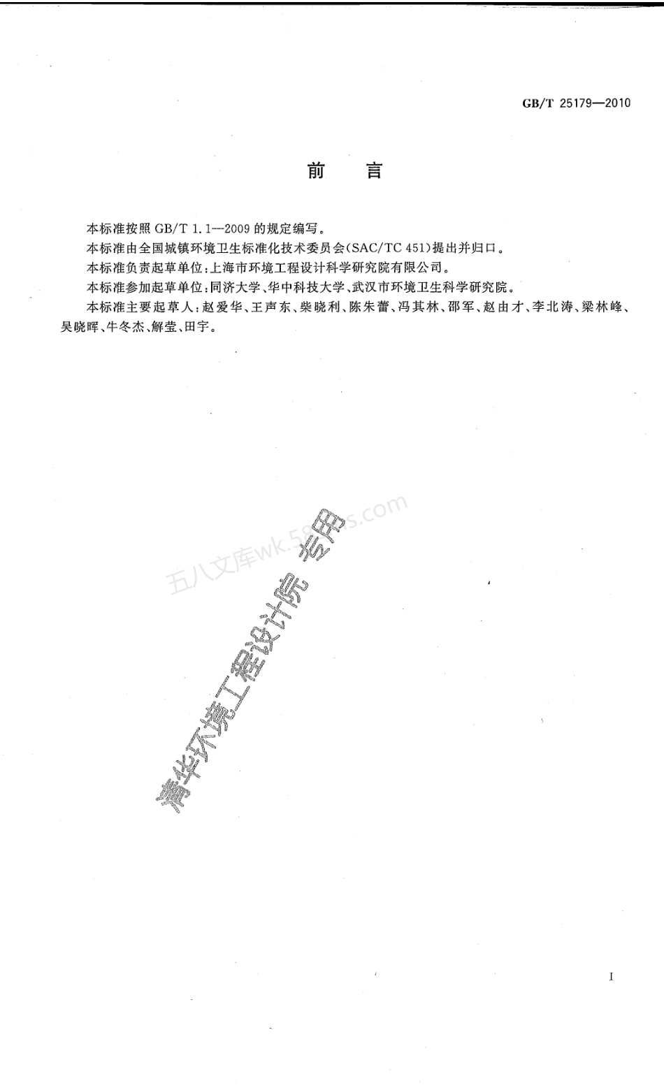 GBT 25179-2010 生活垃圾填埋场稳定化场地利用技术要求.pdf_第2页