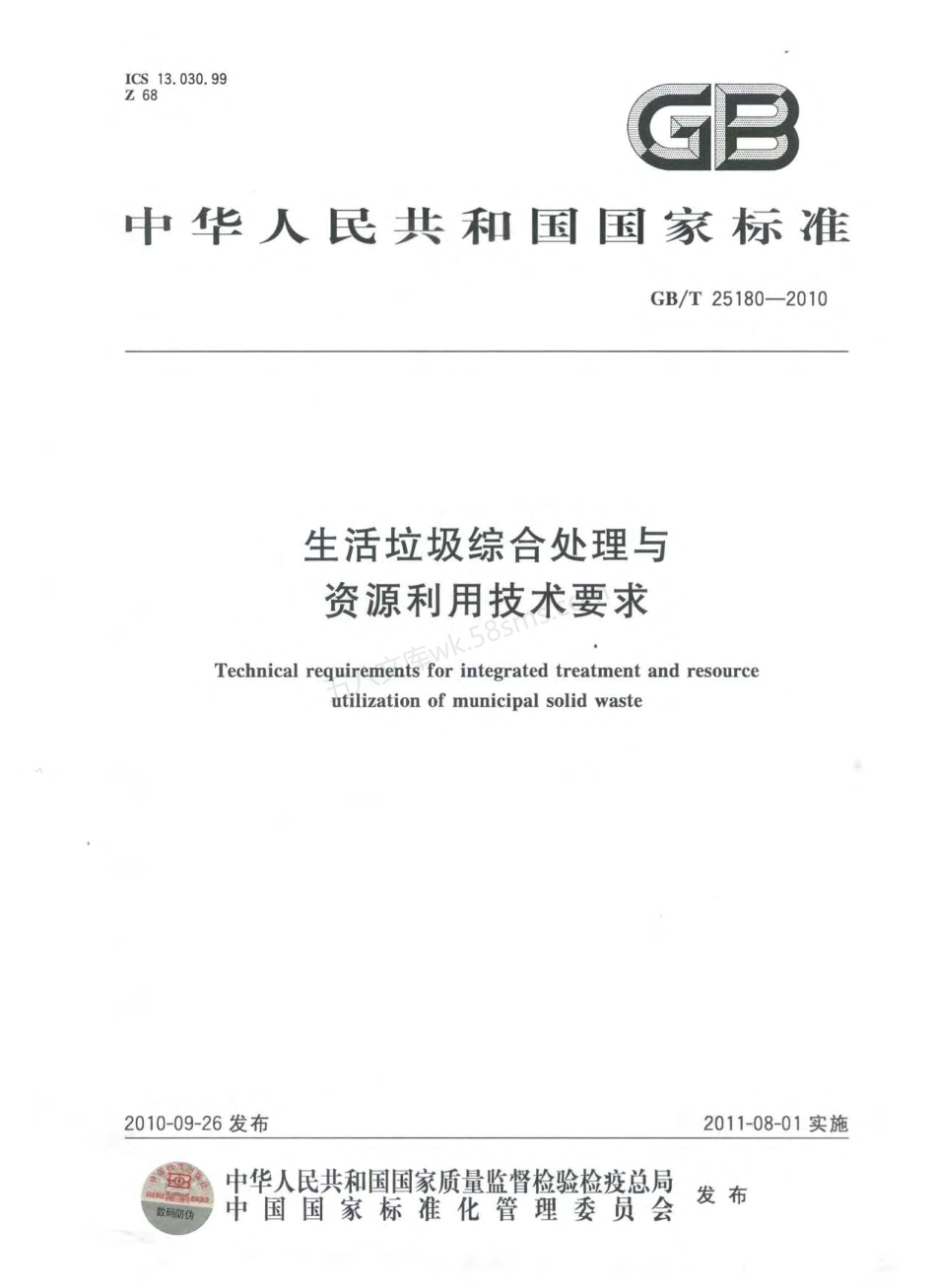 GBT 25180-2010 生活垃圾综合处理与资源利用技术要求.pdf_第1页