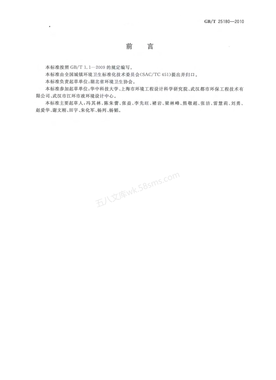 GBT 25180-2010 生活垃圾综合处理与资源利用技术要求.pdf_第2页