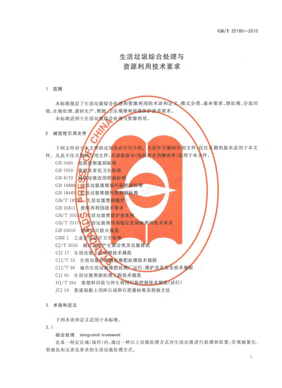 GBT 25180-2010 生活垃圾综合处理与资源利用技术要求.pdf_第3页