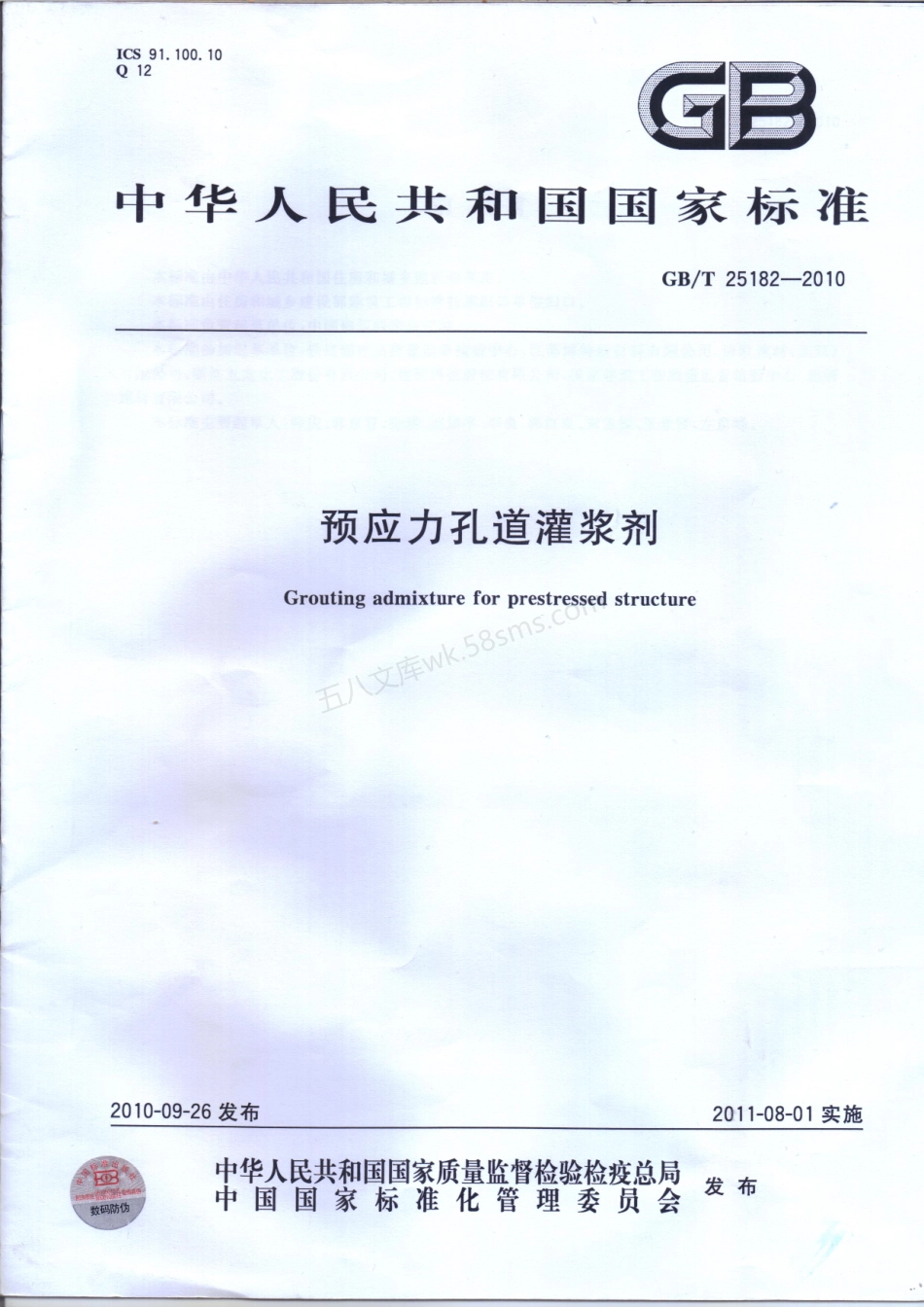 GBT 25182-2010 预应力孔道灌浆剂.pdf_第1页