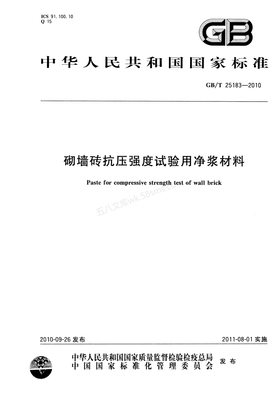 GBT 25183-2010 砌墙砖抗压强度试验用净浆材料.pdf_第1页
