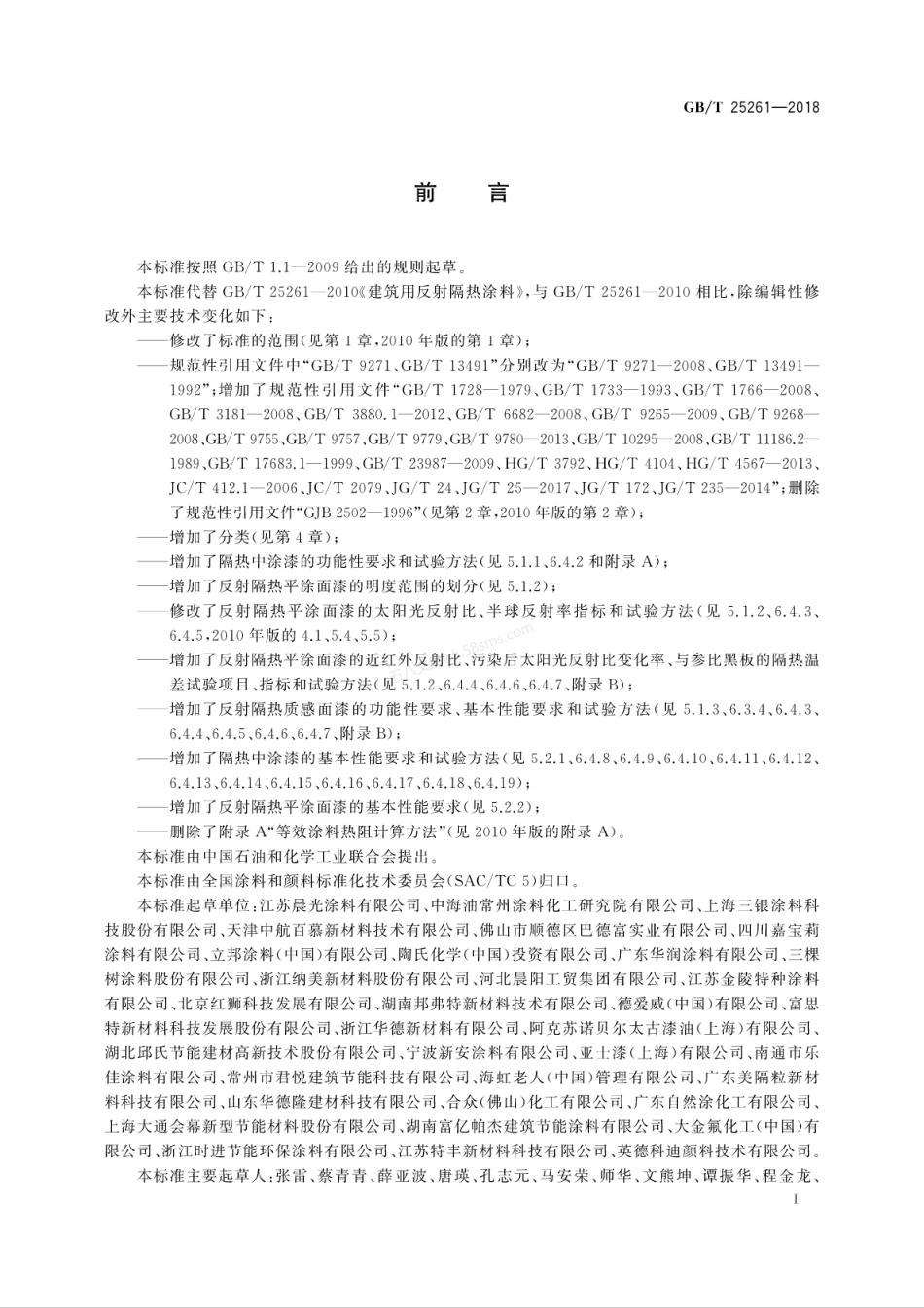 GBT 25261-2018 建筑用反射隔热涂料.pdf_第3页