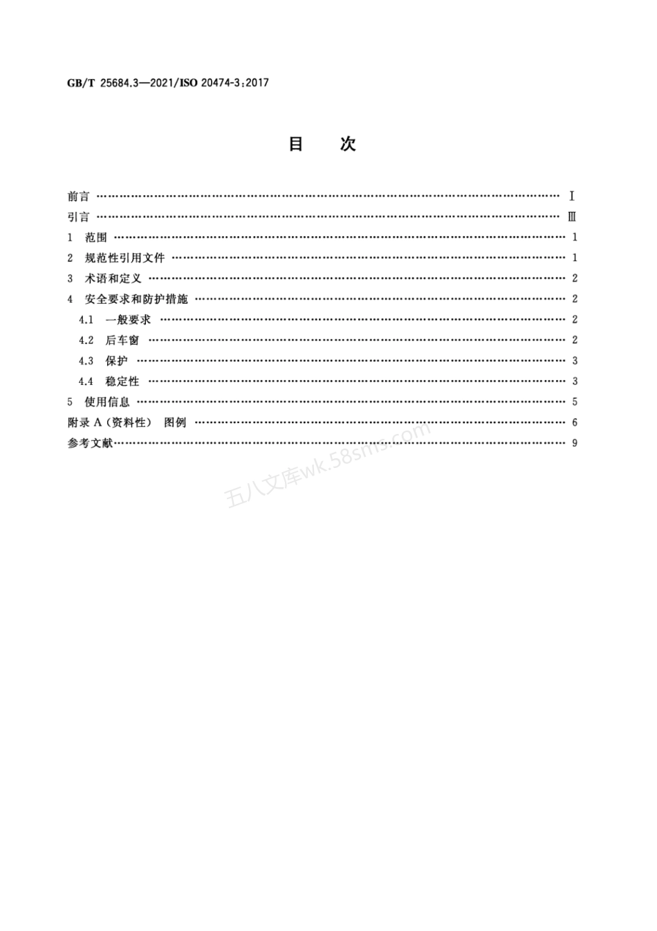 GBT 25684.3-2021 土方机械 安全 第3部分 装载机的要求.pdf_第2页